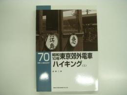 RM LIBRARY 70: 昭和10年東京郊外電車ハイキング: 上巻