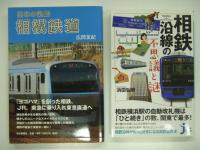 相鉄沿線の不思議と謎 / 日本の私鉄:相模鉄道 / 今よみがえる昭和30年代の相模鉄道:懐かしい駅や電車との再会 / 懐かしい沿線写真で訪ねる相模鉄道:街と駅の1世紀 / 都心乗り入れでさらに発展が期待される相模野の通勤路線: 相模鉄道:街と鉄道の歴史探訪　相模鉄道関連書籍5冊セット