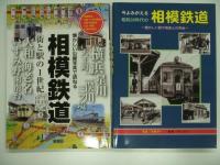 相鉄沿線の不思議と謎 / 日本の私鉄:相模鉄道 / 今よみがえる昭和30年代の相模鉄道:懐かしい駅や電車との再会 / 懐かしい沿線写真で訪ねる相模鉄道:街と駅の1世紀 / 都心乗り入れでさらに発展が期待される相模野の通勤路線: 相模鉄道:街と鉄道の歴史探訪　相模鉄道関連書籍5冊セット