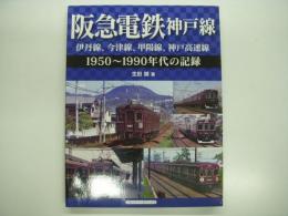 阪急電鉄神戸線: 伊丹線、今津線、甲陽線、神戸高速線: 1950-1990年代の記録