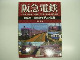 阪急電鉄: 宝塚線、箕面線、京都線、千里線、嵐山線、能勢電鉄: 1950-1980年代の記録