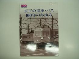 京王の電車・バス 100年のあゆみ