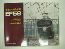 華麗なる特急電機: EF58