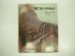 学習ずかん百科7: のりもの: 耳できくのりもの