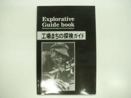 図録: 工場まちの探検ガイド: 大田区工業のあゆみ