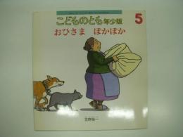 こどものとも:年少版: 2000年5月号:通巻278号: おひさま ぽかぽか