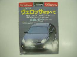 モーターファン別冊:ニューモデル速報: 第288弾: ヴェロッサのすべて