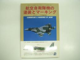 モデルアート7月号臨時増刊: No.495: 航空自衛隊機の塗装とマーキング: Camouflage & Markings of JASDF