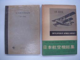 日本航空機総集: 第三巻: 川西・廣廠編