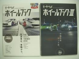 モーターファン別冊: モーターヘッドホイールブック、ホイールブックⅢ: 2冊セット