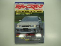 ゴールドカートップ: '95チューニングパーツ最新カタログ: 全開パワフル宣言！ 車種別チューニング丸かじり！