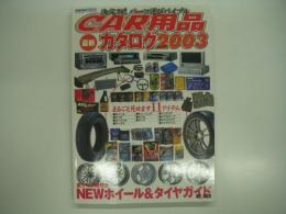 決済版！パーツ選びバイブル: CAR用品最新カタログ2003