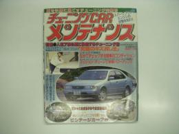 RV4WD中古車ガイド7月号臨時増刊: チューニングCARメンテナンス