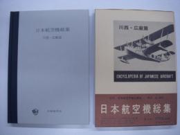 日本航空機総集: 第三巻: 川西・広廠編: 改訂新版