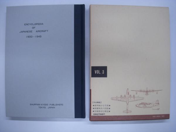 期間限定特別価格 日本航空機総集: 第三巻: 川西・広廠編: 改訂新版 / 菅村書店 和書