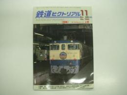 鉄道ピクトリアル: 2006年11月号: No.782: 特集・ターミナルシリーズ:上野