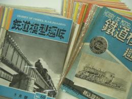 鉄道模型趣味: 1948年5月号:創刊第6号から1956年11月号:通巻101号まで　60冊セット