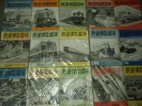 鉄道模型趣味: 1948年5月号:創刊第6号から1956年11月号:通巻101号まで　60冊セット
