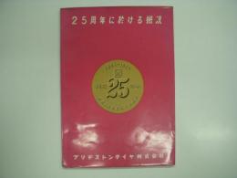 BRIDGESTONE:1931-1956:創立25周年: ブリヂストンタイヤ株式会社: 25周年に於ける概況