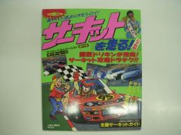 ベストカー即効版: 峠やパン道よりオモシロイ！: サーキットを走る！お手軽編