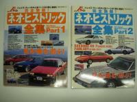 All About NEO HISTORIC: 完全無敵！ネオ・ヒストリック全集 Part1～3　3冊セット