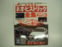 All About NEO HISTORIC: 完全無敵！ネオ・ヒストリック全集 Part1～3　3冊セット
