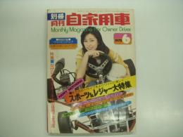 別冊:月刊自家用車: 1975年6月: スポーツ&レジャー大特集