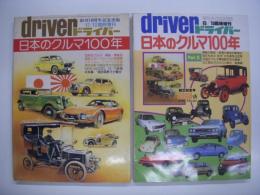 driver: ドライバー:臨時増刊: 日本のクルマ100年: PartⅠ・Ⅱ　2冊セット