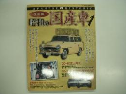 復刻版: 昭和の国産車1: Japanese Historic