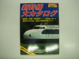 交通公社のMOOK: 別冊時刻表12: 新幹線大カタログ