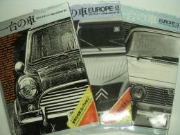 忘れ得ぬ一台の車: 時代を走ったma・chine達: EUROPE1 / 2 /3　3冊セット