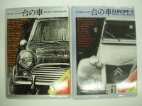 忘れ得ぬ一台の車: 時代を走ったma・chine達: EUROPE1 / 2 /3　3冊セット