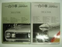 一台の車: 時代を駆けた名車たち Japan1 / 2 / 3 / 4　4冊セット