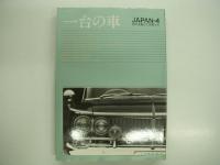 一台の車: 時代を駆けた名車たち Japan1 / 2 / 3 / 4　4冊セット