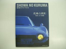 昭和のクルマたち: 恋車の残影: 但馬治写真集