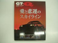 日本の名車・旧車を愛する本: GT-Q series: 2冊セット