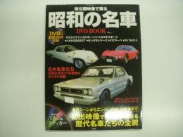 初公開映像で蘇る:昭和の名車: DVD BOOK