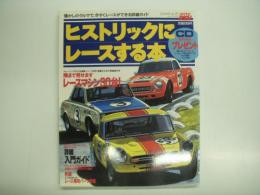 ヒストリックにレースする本: 懐かしのクルマで今すぐレースができる詳細ガイド