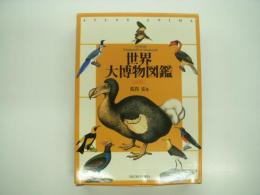 CD-ROM版: 世界大博物図鑑: 鳥類
