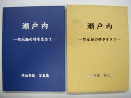 菊池章信写真集: 瀬戸内: 黙示録の時を生きて