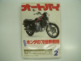 月刊オートバイ: 1978年2月号: 緊急特集ホンダの'78世界戦略