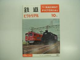 鉄道ピクトリアル: 1961年10月号:No.123: B20、E10、C54形機関車特集