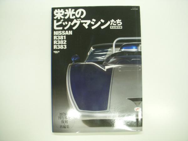 栄光のビッグマシンたち 完全保存版 NISSAN R381/R382/R383 栄光のビッグマシンたち 完全保存版 NISSAN R381/R382/R383