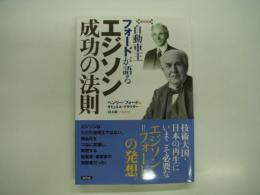 自動車王フォードが語るエジソン成功の法則