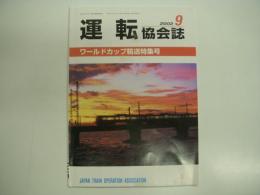 運転協会誌: 2002年9月:通巻519号: ワールドカップ輸送特集号