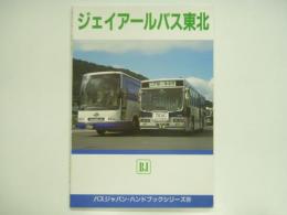 バスジャパンハンドブックシリーズ 20: ジェイアールバス東北