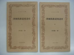 ふるさと文庫: 茨城県鉄道発達史: 上・下巻　2冊セット