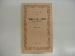 ふるさと文庫: 「町民鉄道」の60年: 総武流山電鉄の話