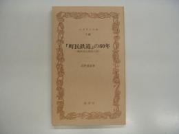 ふるさと文庫: 「町民鉄道」の60年: 総武流山電鉄の話