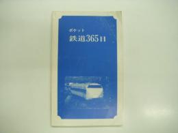 ポケット:鉄道365日